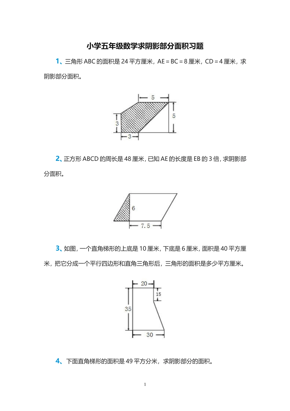 小学五年级数学求阴影部分面积习题_第1页