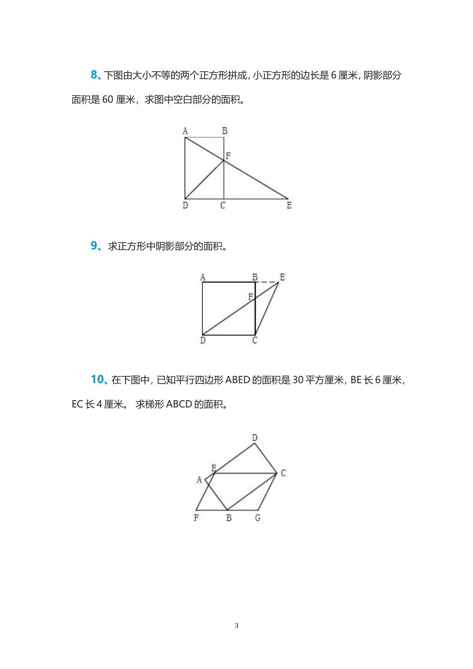 小学五年级数学求阴影部分面积习题_第3页
