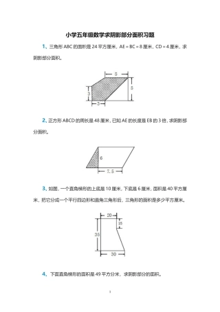小学五年级数学求阴影部分面积习题