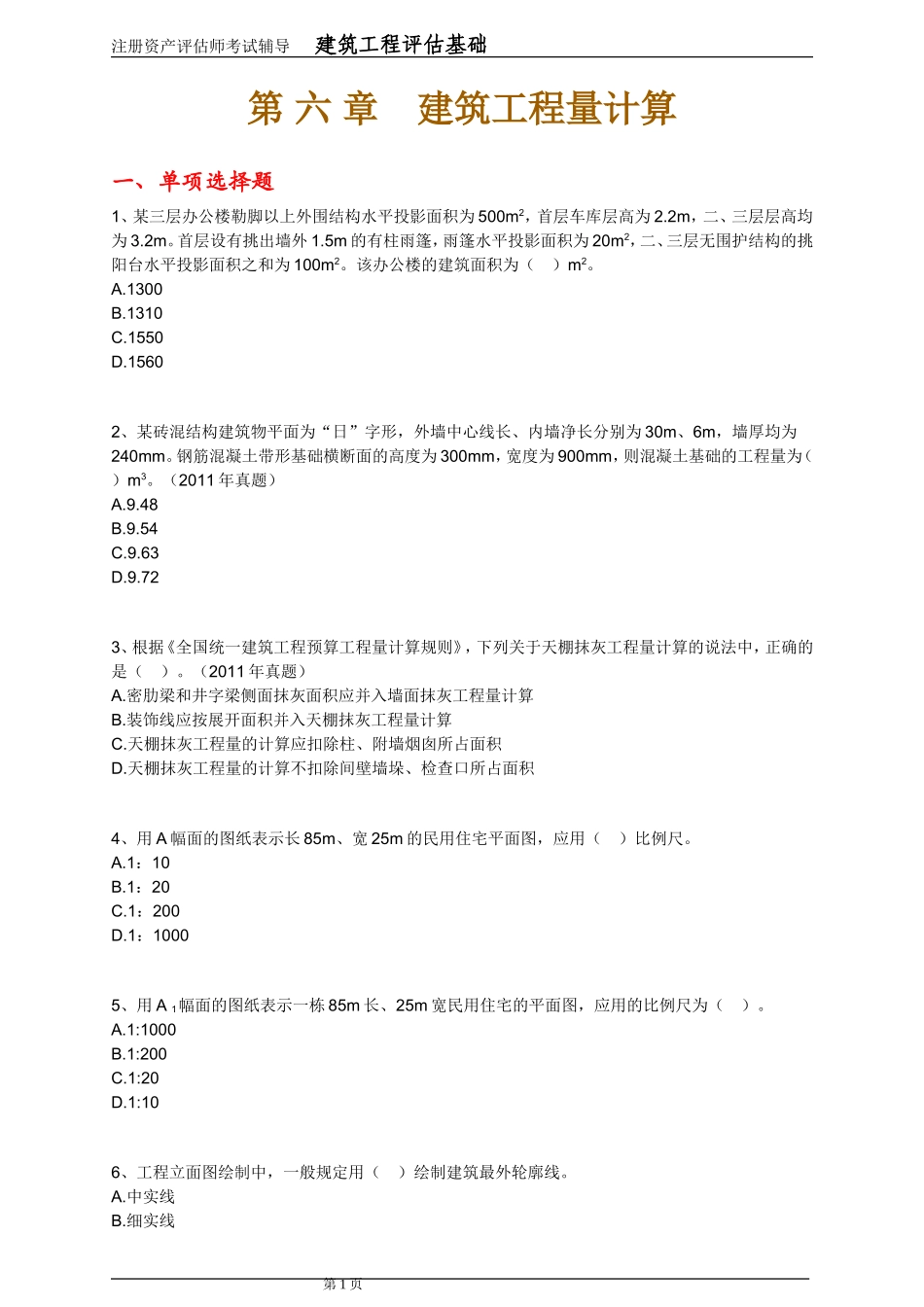 注册资产评估师考试-建筑工程评估基础(第6章)_第1页