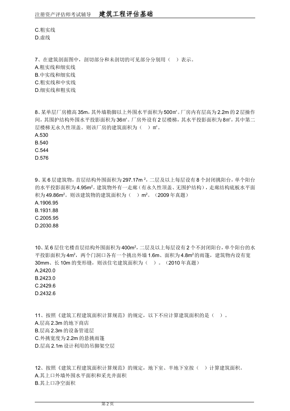 注册资产评估师考试-建筑工程评估基础(第6章)_第2页
