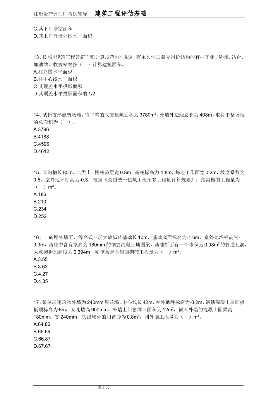 注册资产评估师考试-建筑工程评估基础(第6章)_第3页