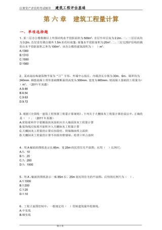 注册资产评估师考试-建筑工程评估基础(第6章)
