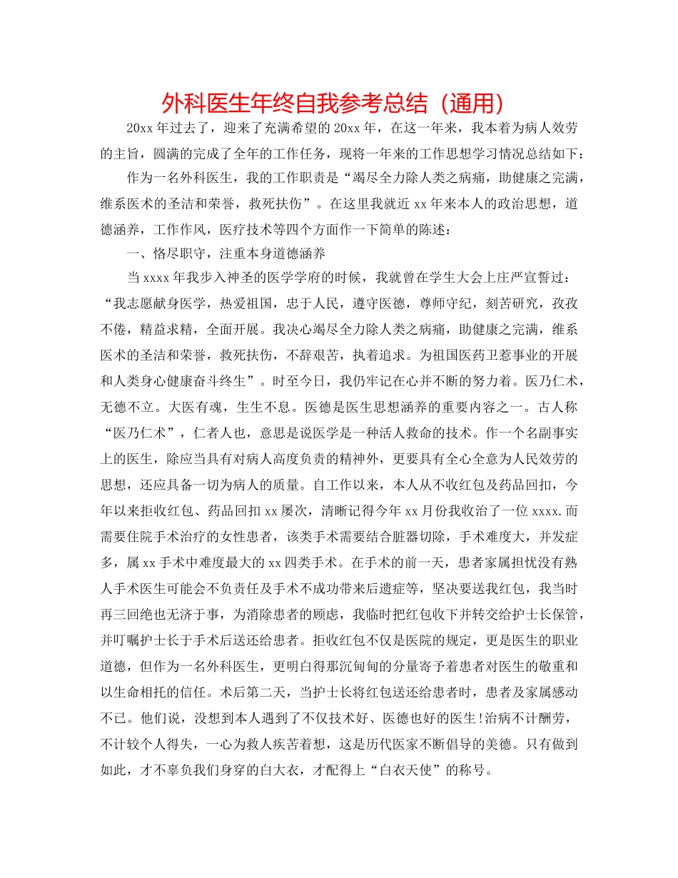 外科医生年终自我参考总结（通用） _第1页