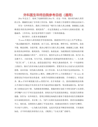 外科医生年终自我参考总结（通用） 
