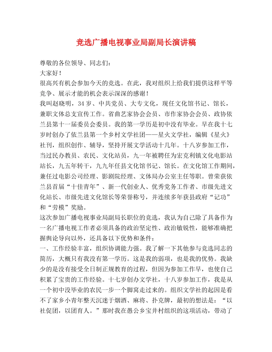 竞选广播电视事业局副局长演讲稿 _第1页