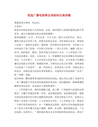 竞选广播电视事业局副局长演讲稿 