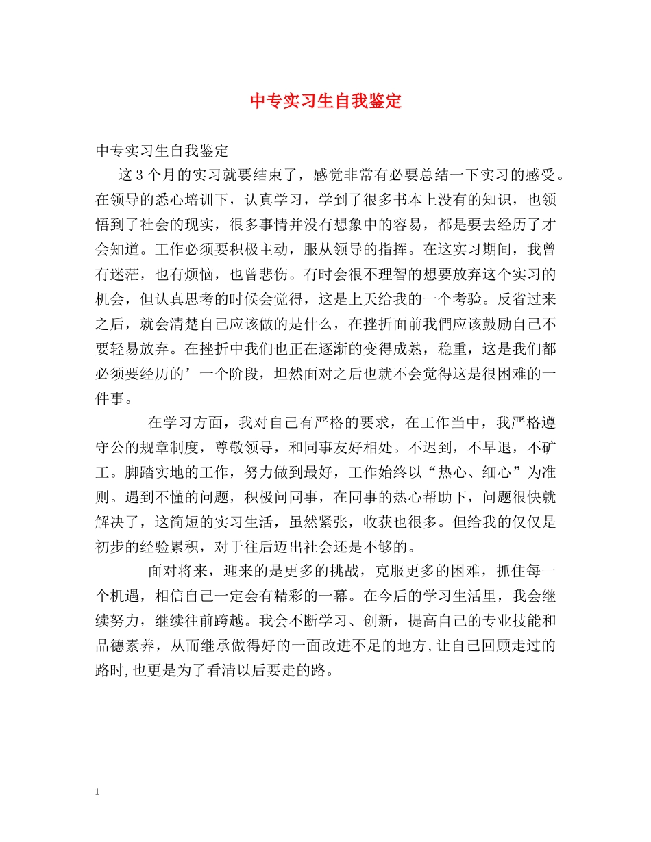 中专实习生自我鉴定2 _第1页