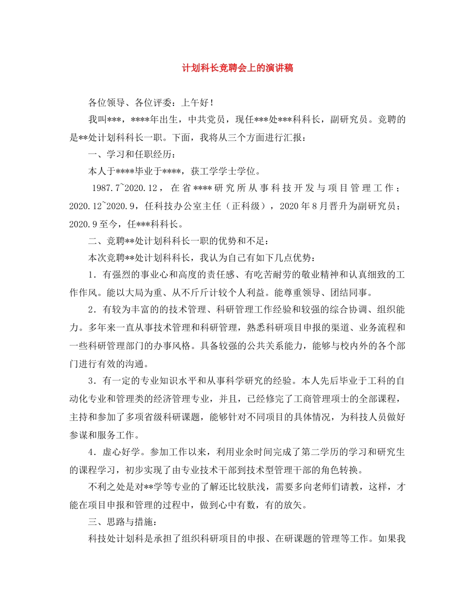 计划科长竞聘会上的演讲稿 _第1页