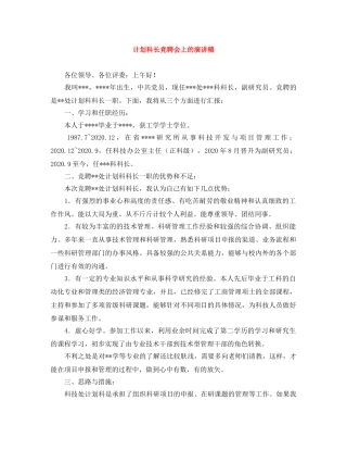 计划科长竞聘会上的演讲稿 