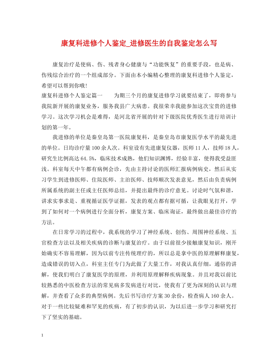 康复科进修个人鉴定_进修医生的自我鉴定怎么写 _第1页