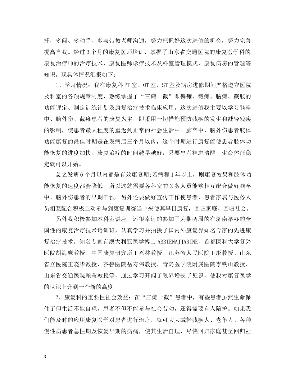 康复科进修个人鉴定_进修医生的自我鉴定怎么写 _第3页