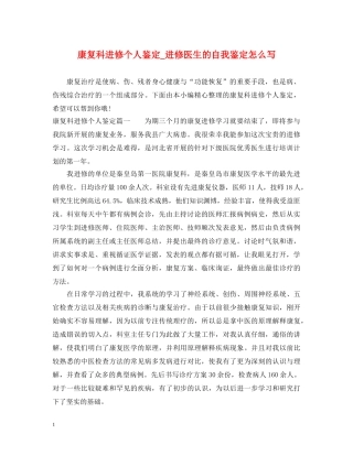 康复科进修个人鉴定_进修医生的自我鉴定怎么写 