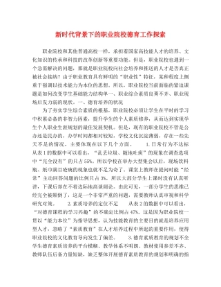 新时代背景下的职业院校德育工作探索 