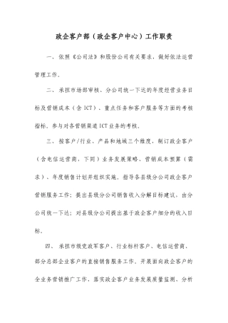 政企客户部(政企客户中心)及其内设机构工作职责
