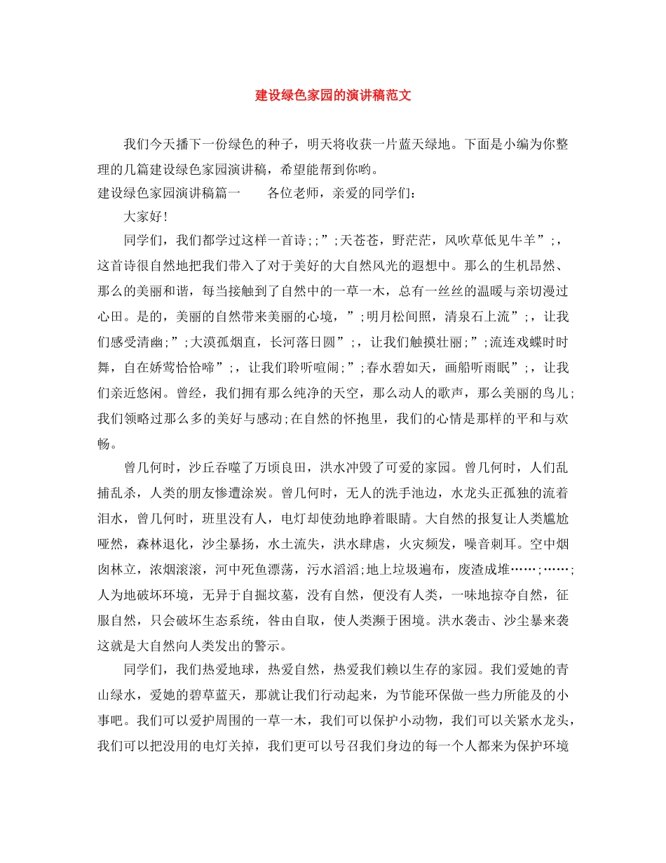 建设绿色家园的演讲稿范文 _第1页