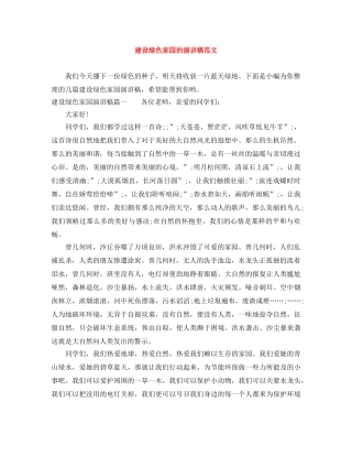建设绿色家园的演讲稿范文 