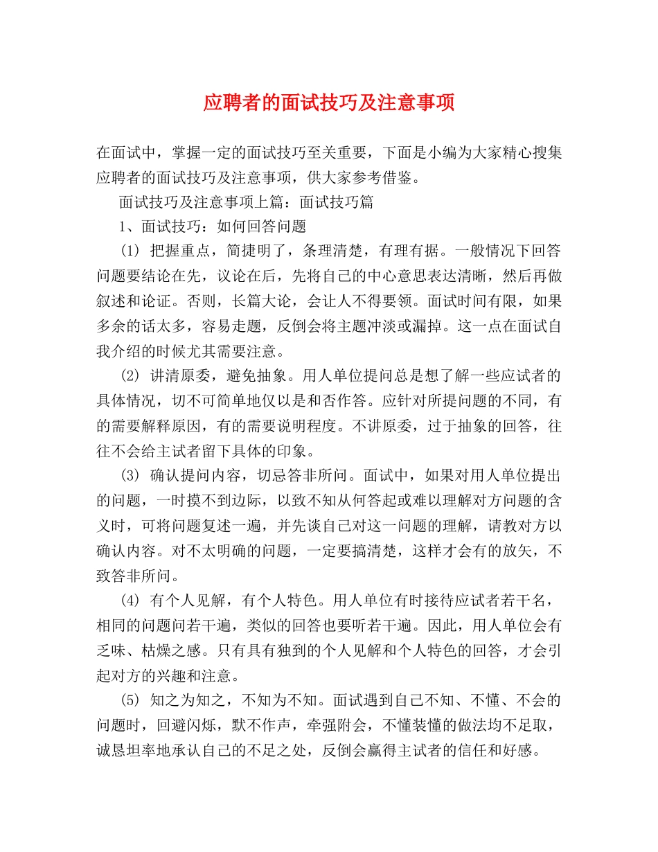 应聘者的面试技巧及注意事项 _第1页