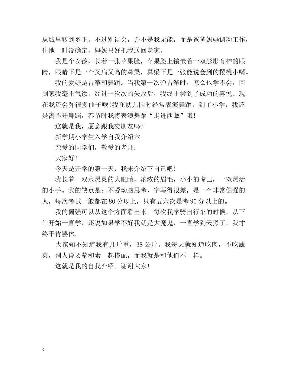 新学期小学生入学自我介绍 _第3页
