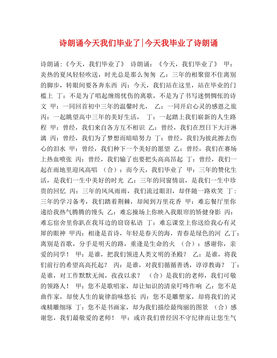 诗朗诵今天我们毕业了-今天我毕业了诗朗诵 _第1页
