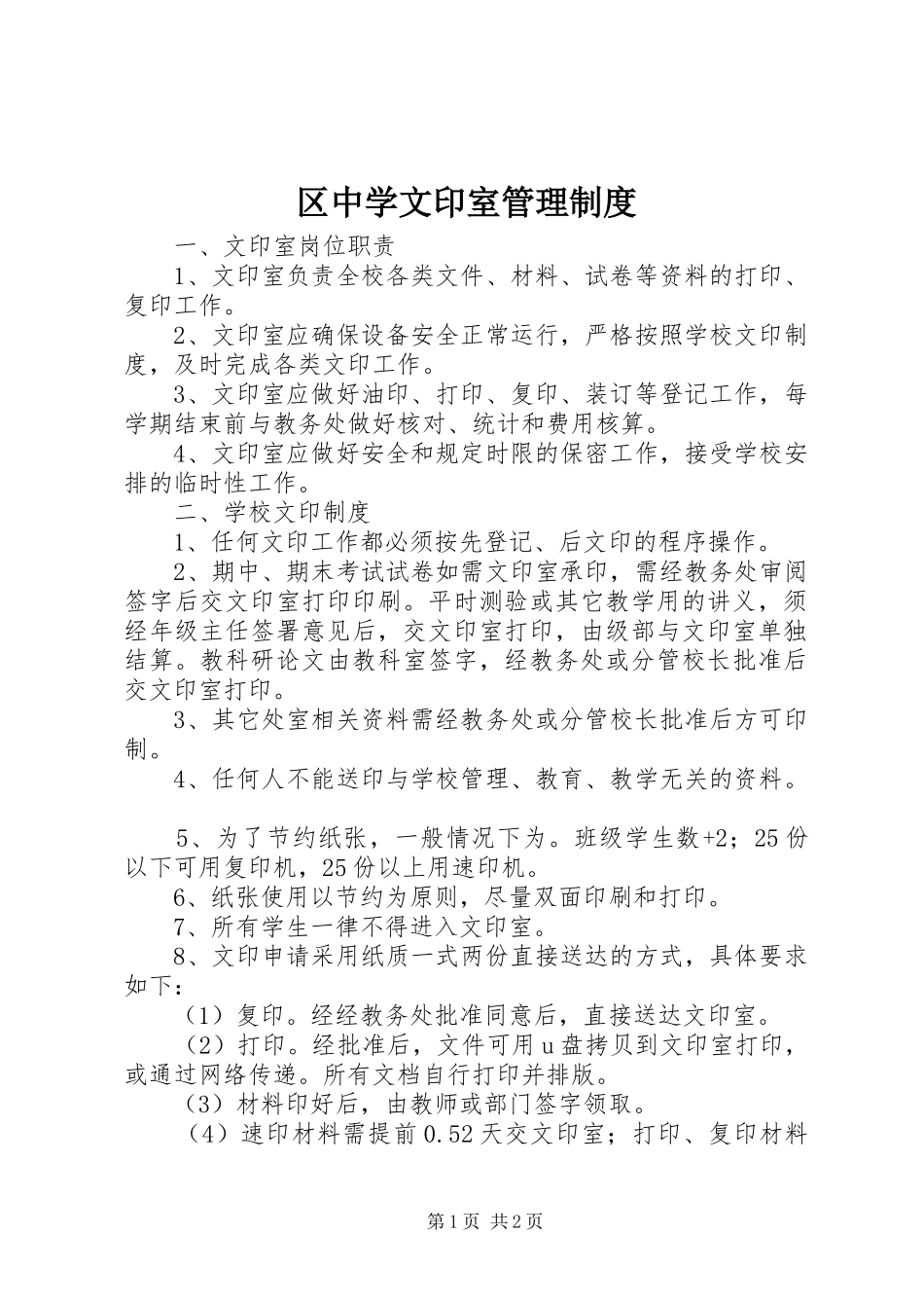 区中学文印室管理制度_第1页