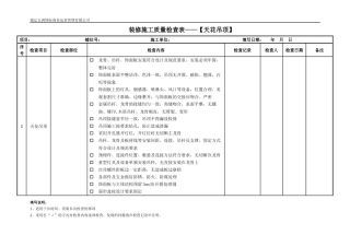 装修施工质量检查表