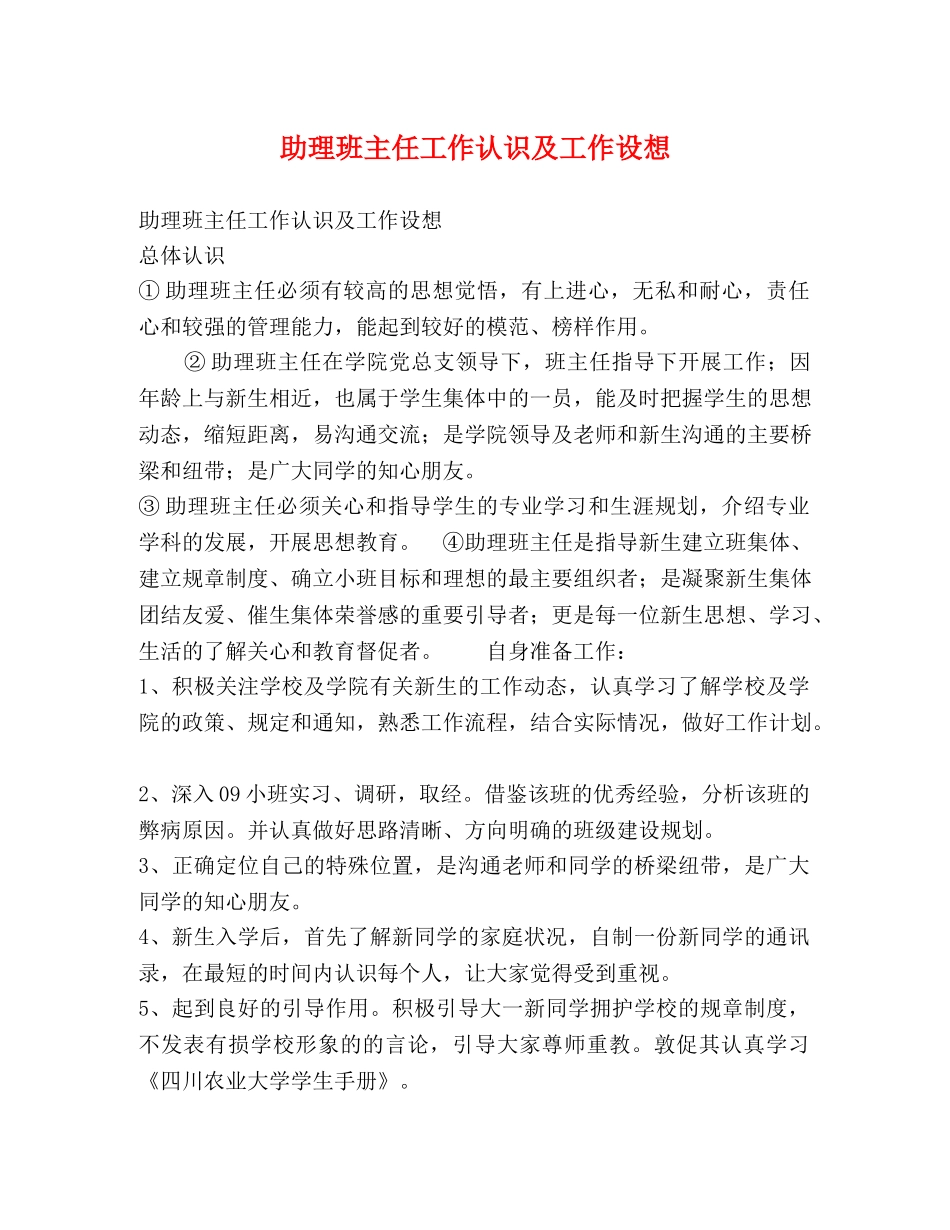 助理班主任工作认识及工作设想 _第1页