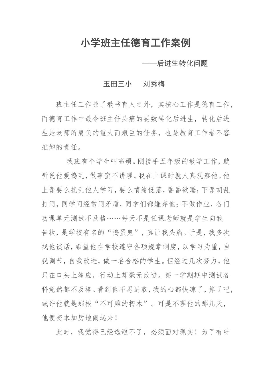 小学班主任德育工作案例_第1页