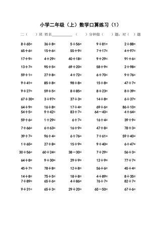 小学二年级上学期口算练习(一面100题的)