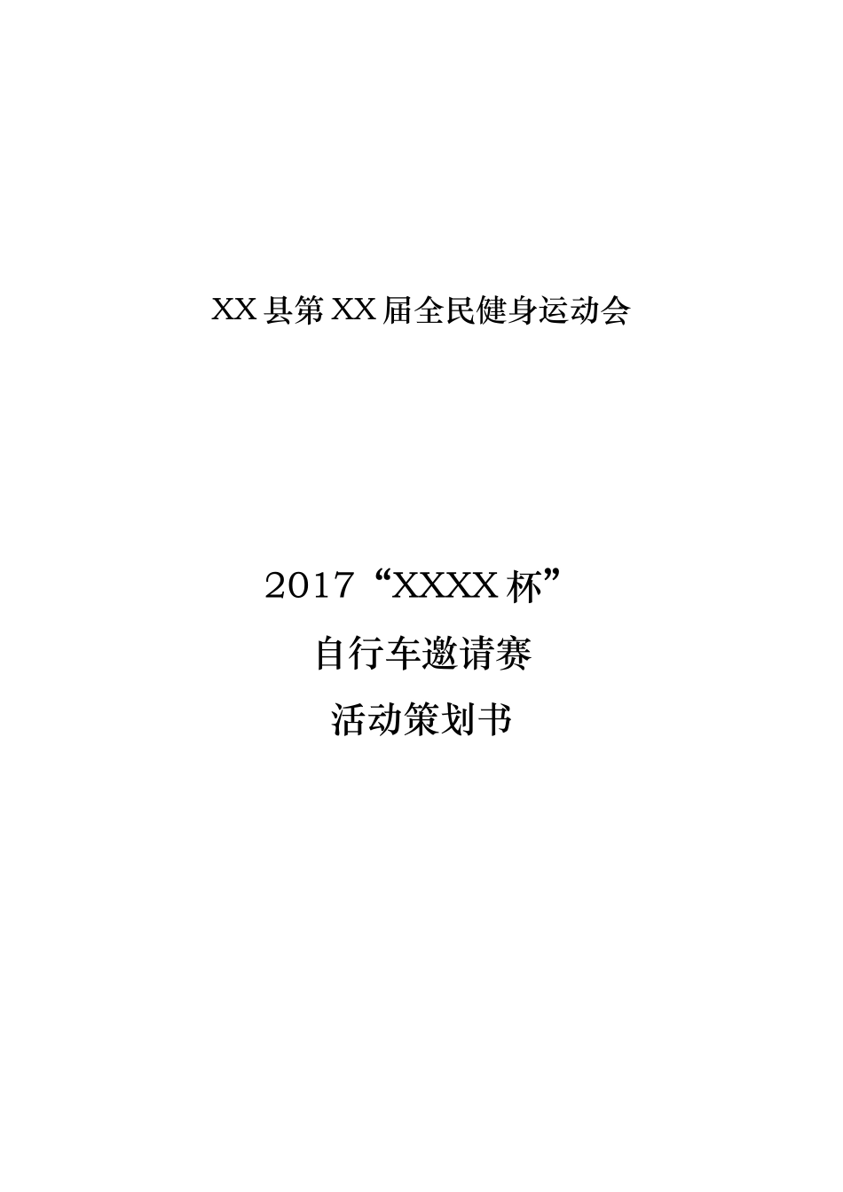 自行车比赛策划书_第1页