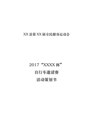 自行车比赛策划书