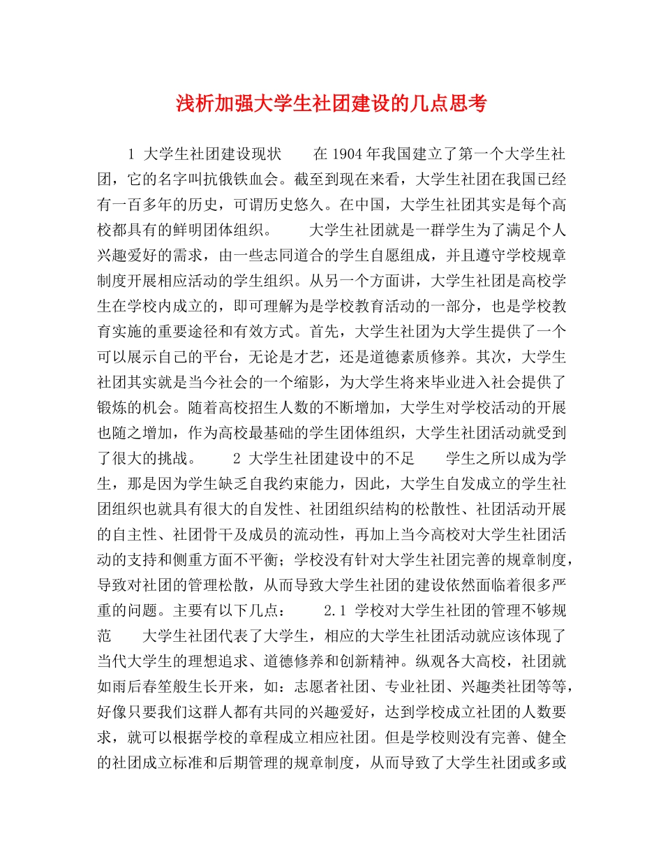 浅析加强大学生社团建设的几点思考 _第1页
