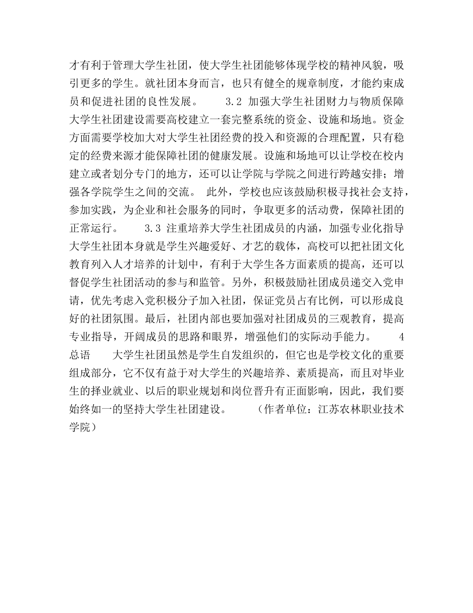 浅析加强大学生社团建设的几点思考 _第3页