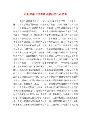 浅析加强大学生社团建设的几点思考 