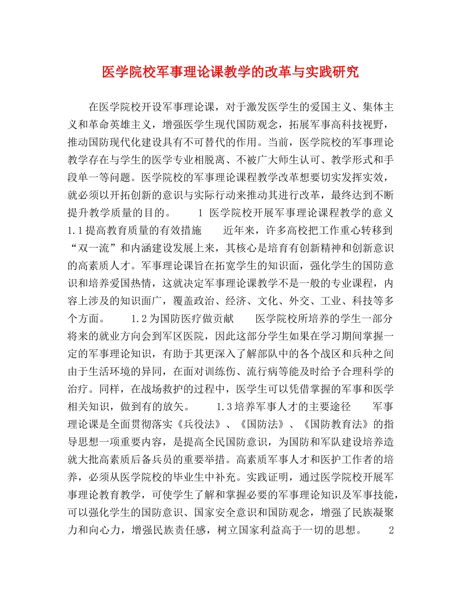 医学院校军事理论课教学的改革与实践研究 _第1页