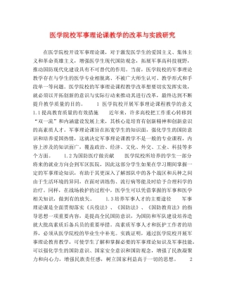 医学院校军事理论课教学的改革与实践研究 
