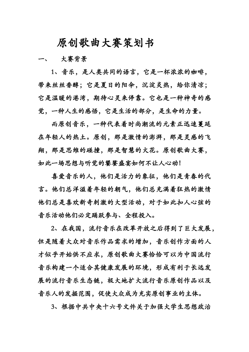 原创歌曲大赛策划书_第1页