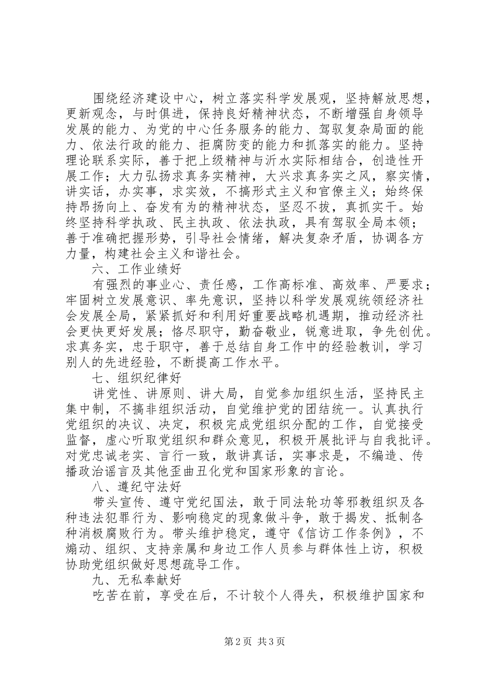 党员领导干部保持先进性的“十好”标准要求_第2页