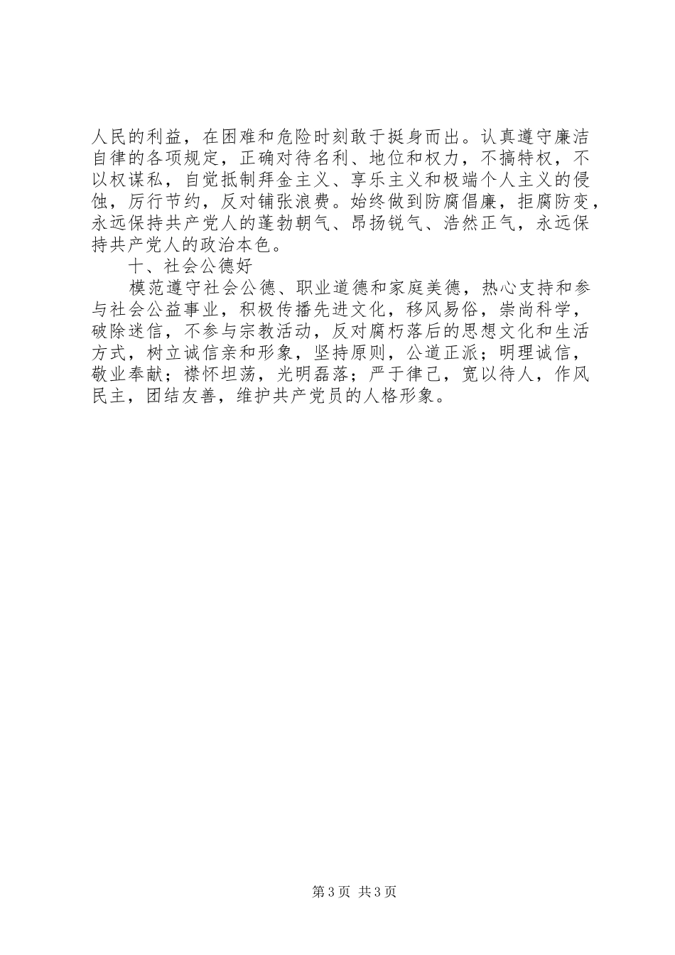 党员领导干部保持先进性的“十好”标准要求_第3页