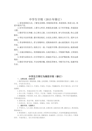 中小学生日常行为规范及守则2015年修订