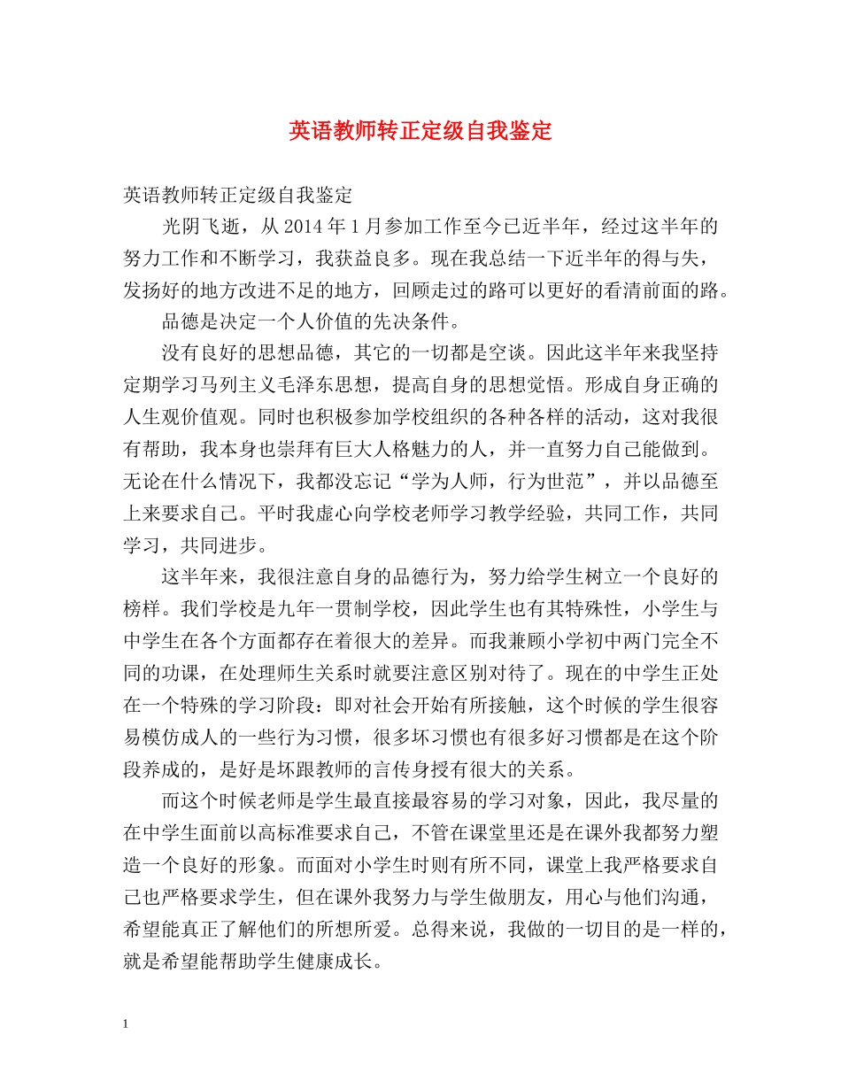 英语教师转正定级自我鉴定 _第1页