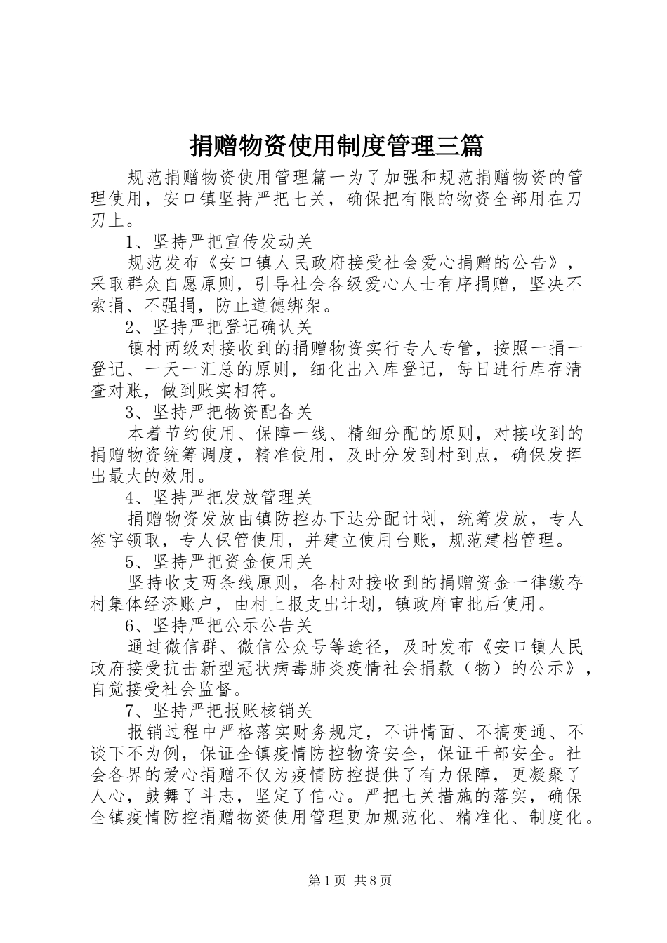 捐赠物资使用制度管理三篇_第1页