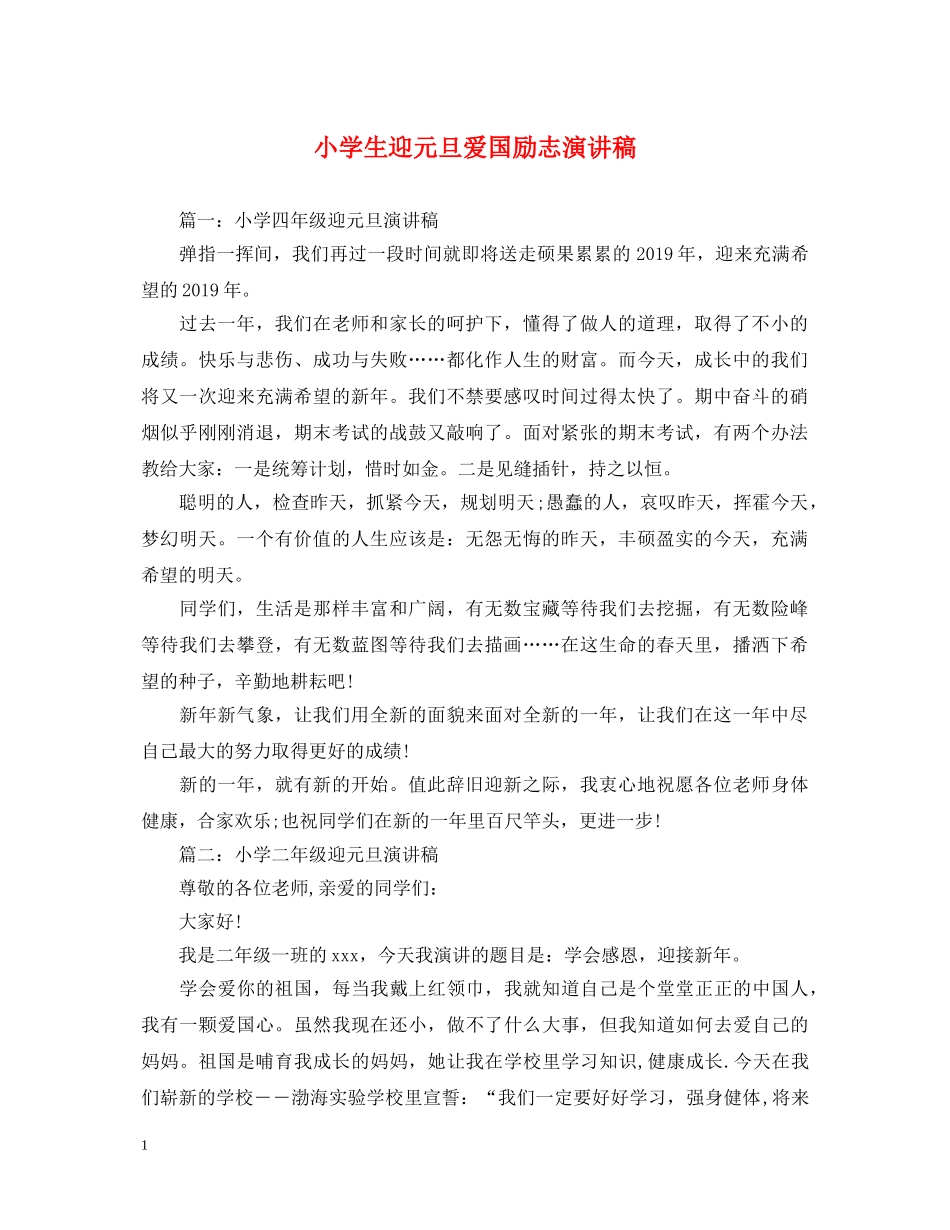 小学生迎元旦爱国励志演讲稿 _第1页