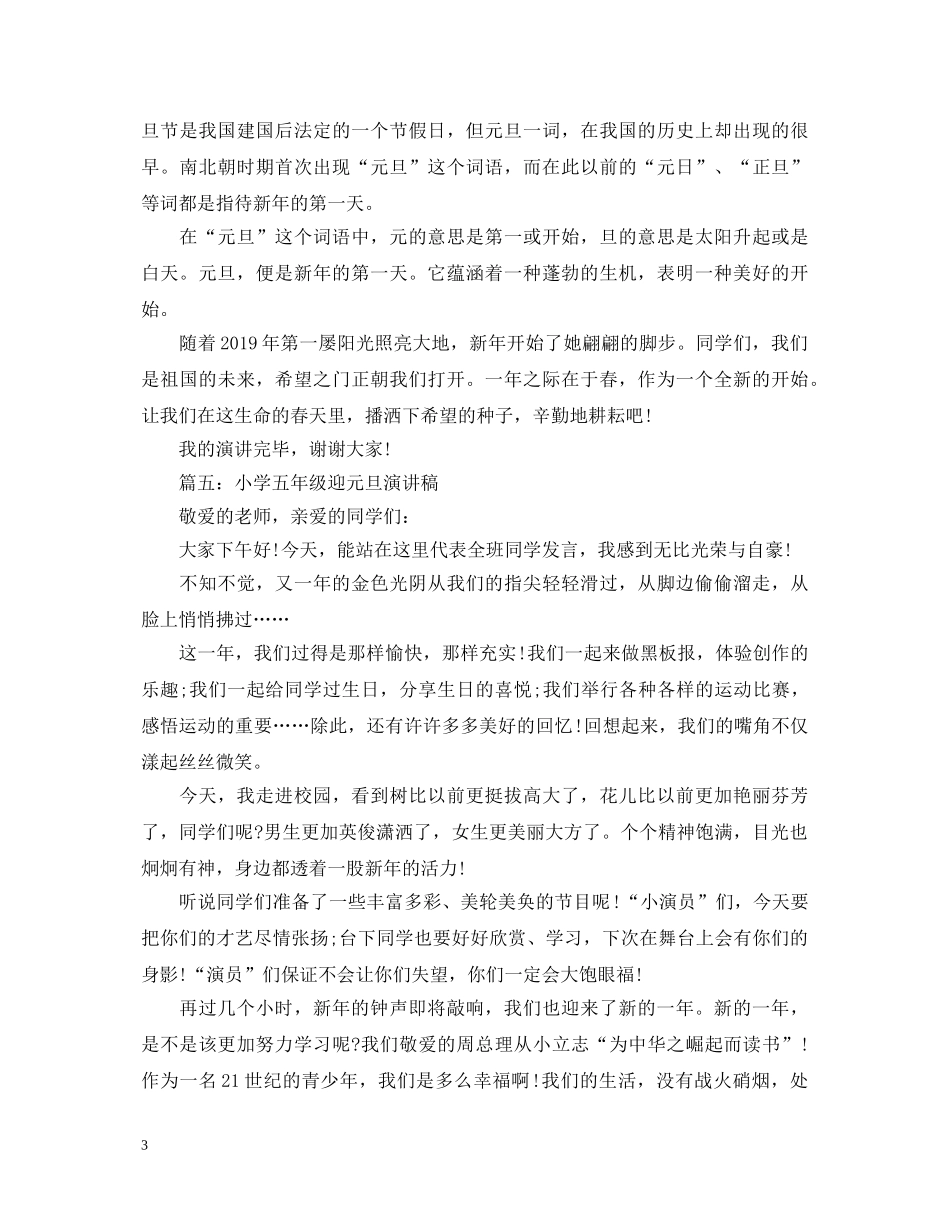 小学生迎元旦爱国励志演讲稿 _第3页