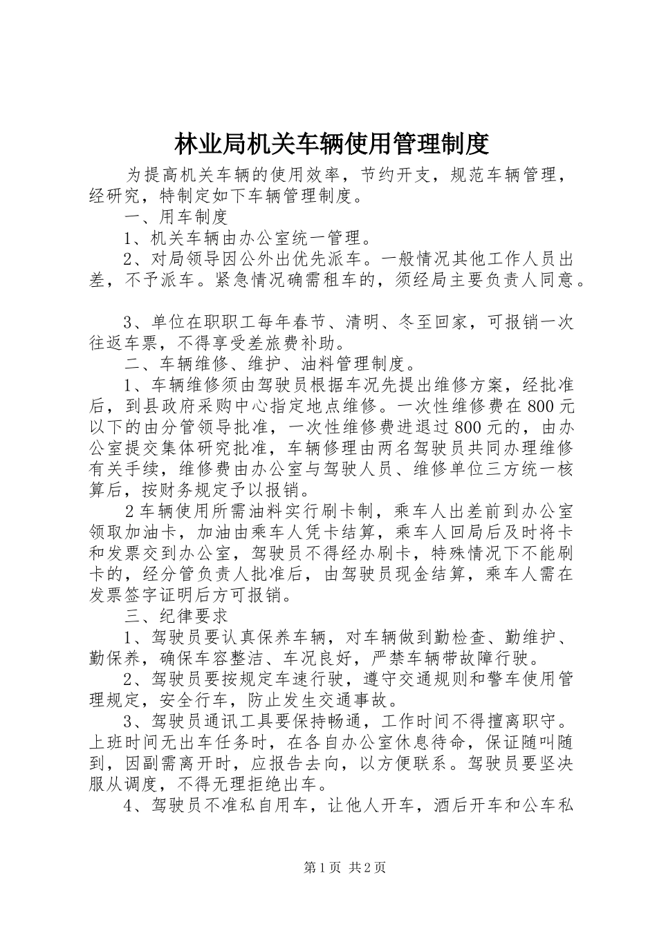 林业局机关车辆使用管理制度_第1页