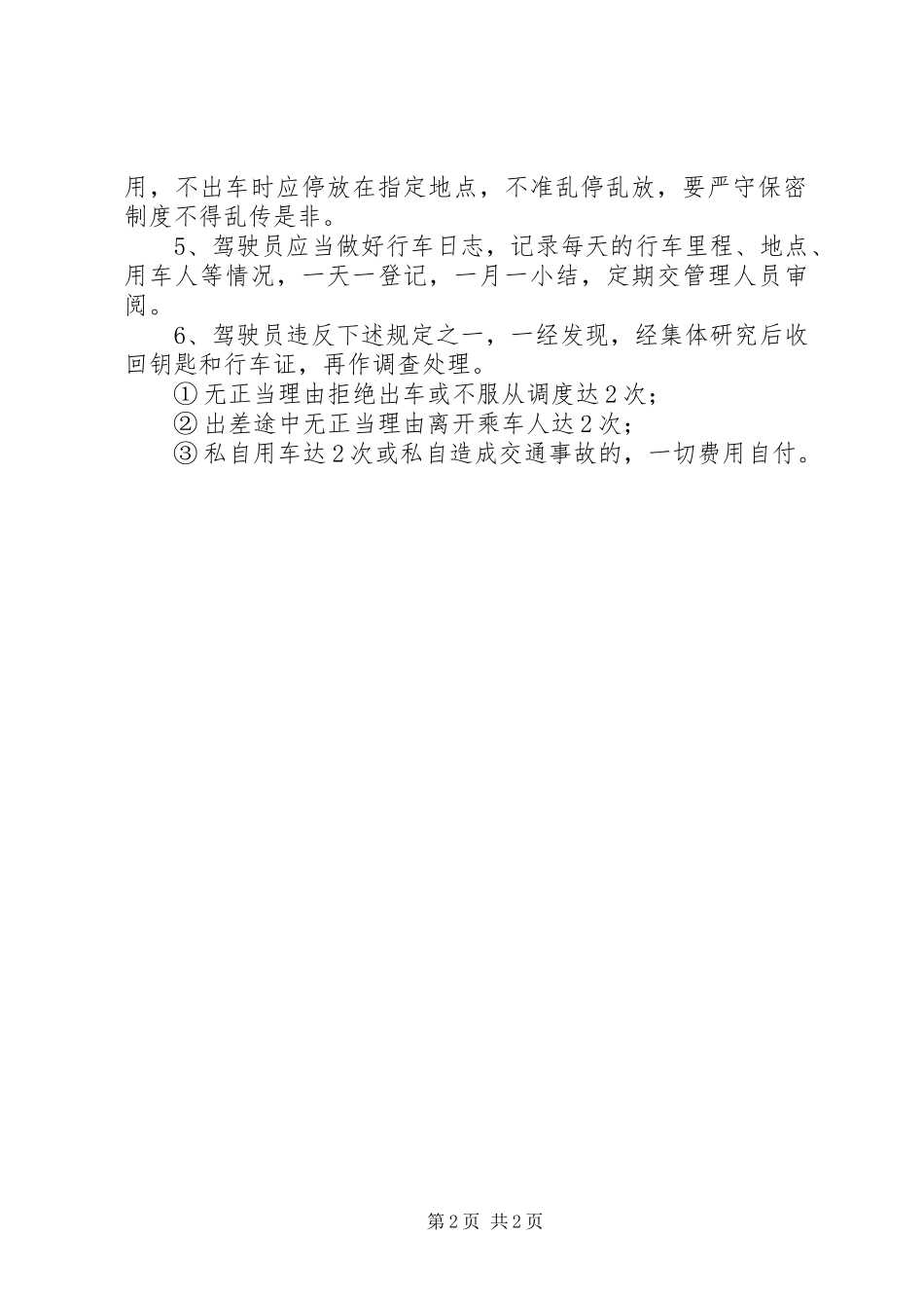 林业局机关车辆使用管理制度_第2页