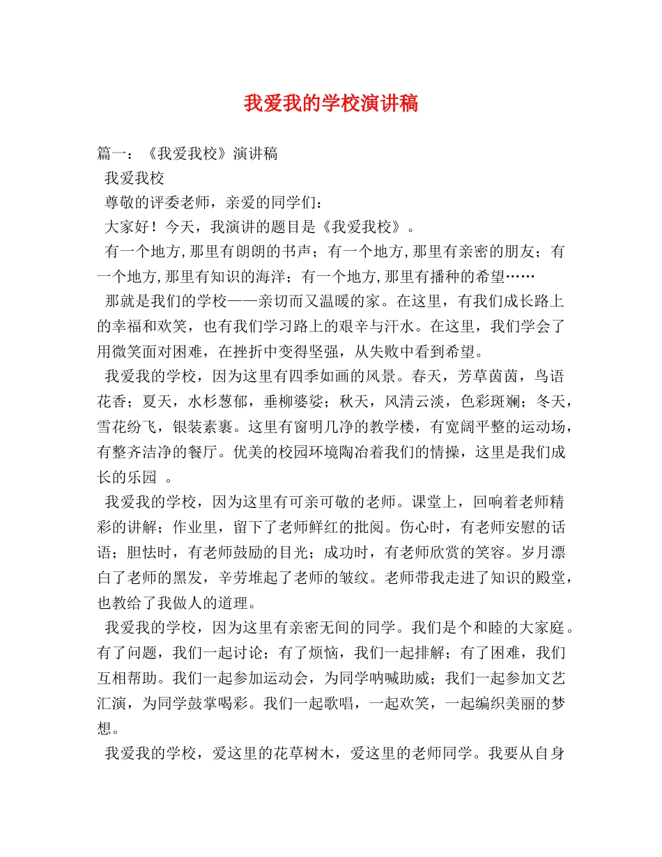 我爱我的学校演讲稿 _第1页