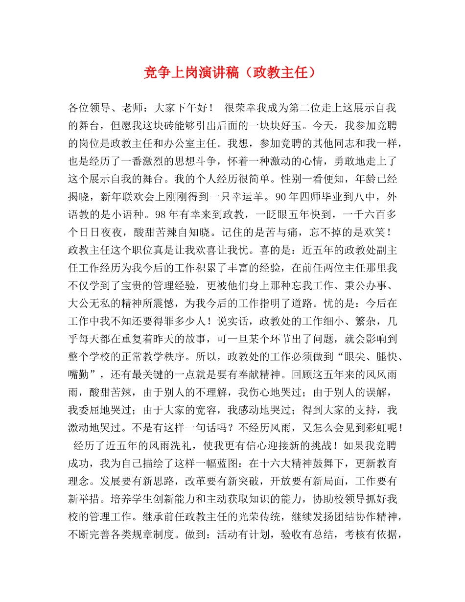竞争上岗演讲稿（政教主任） _第1页