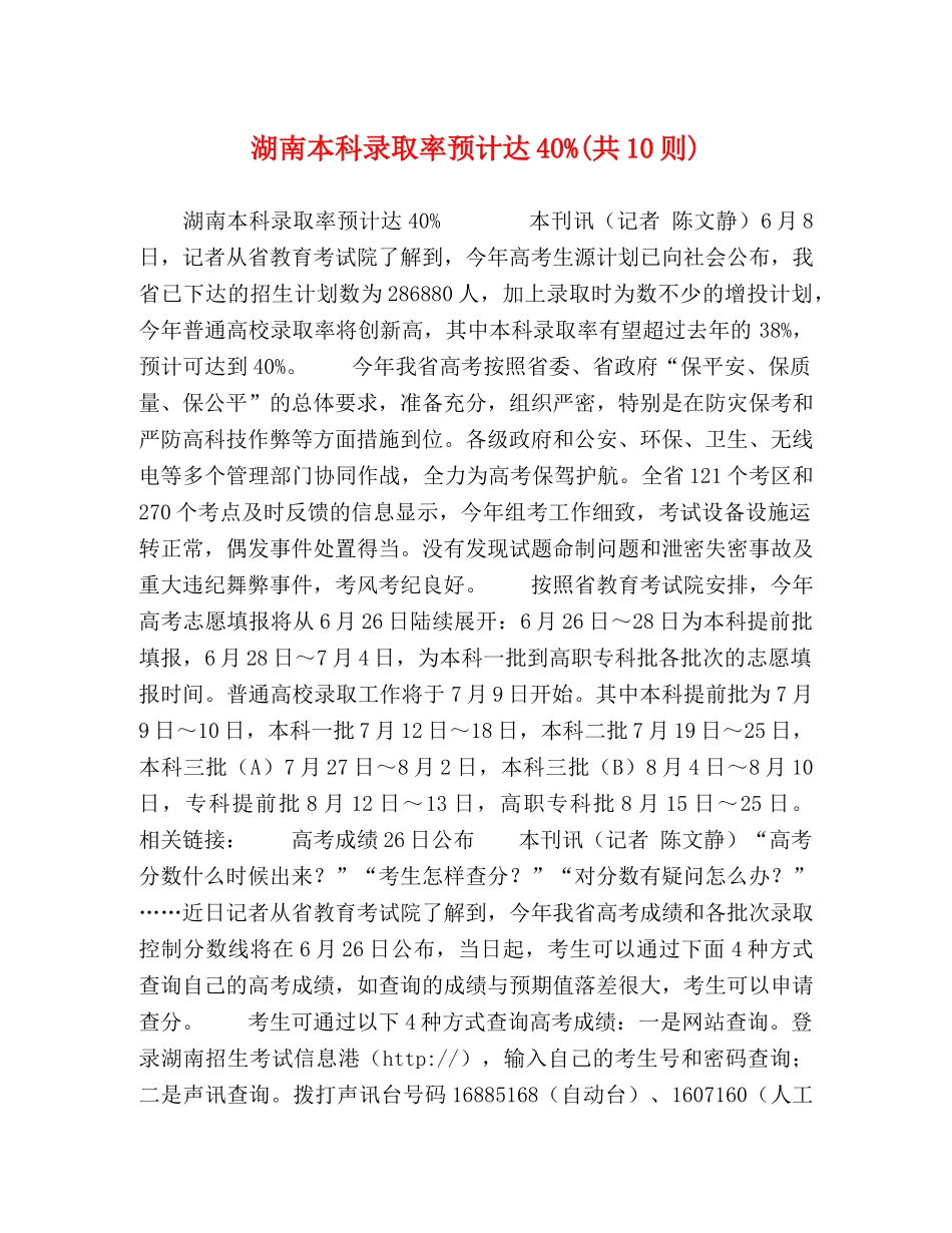 湖南本科录取率预计达40%(共10则) _第1页