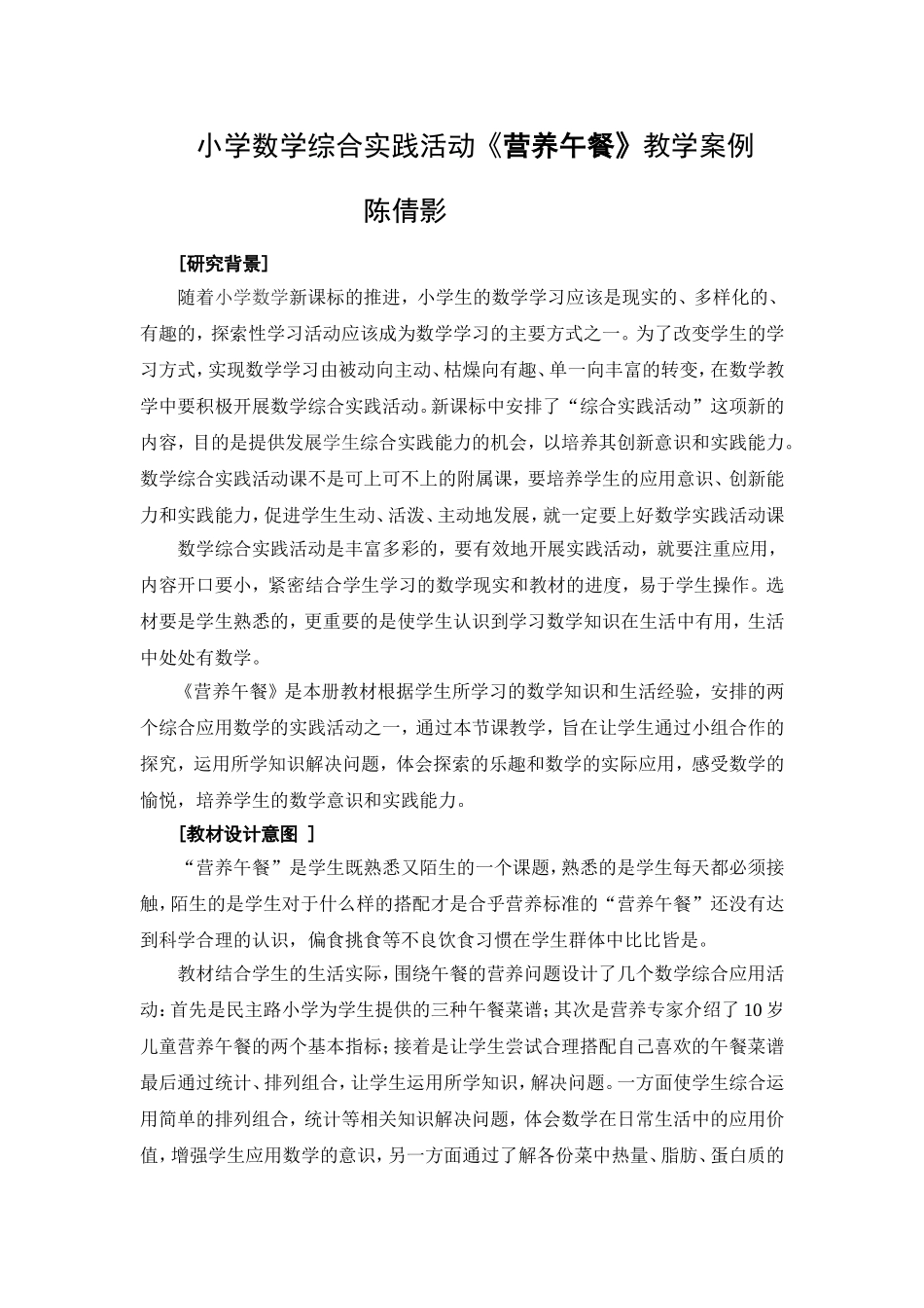 小学数学综合实践活动《营养午餐》教学案例(陈倩影)_第1页